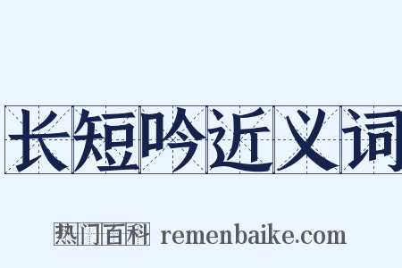 长短吟近义词是什么意思的图片